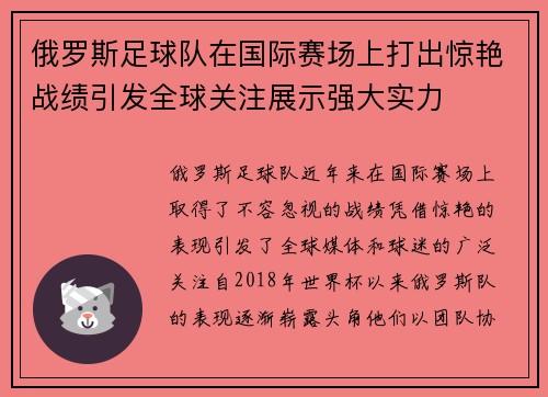 俄罗斯足球队在国际赛场上打出惊艳战绩引发全球关注展示强大实力