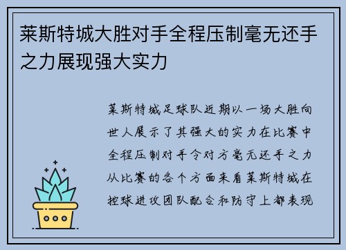 莱斯特城大胜对手全程压制毫无还手之力展现强大实力