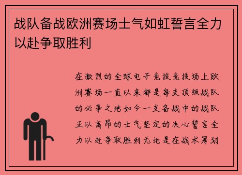 战队备战欧洲赛场士气如虹誓言全力以赴争取胜利