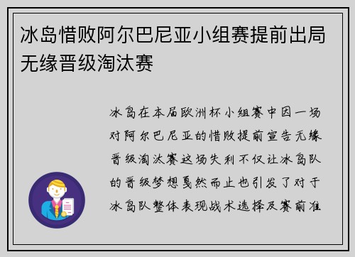 冰岛惜败阿尔巴尼亚小组赛提前出局无缘晋级淘汰赛
