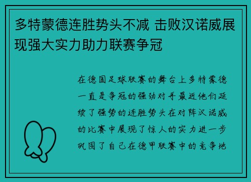多特蒙德连胜势头不减 击败汉诺威展现强大实力助力联赛争冠