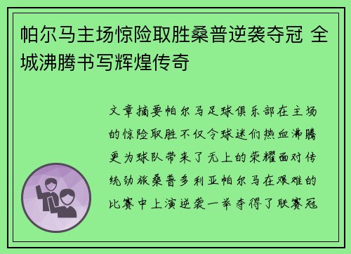 帕尔马主场惊险取胜桑普逆袭夺冠 全城沸腾书写辉煌传奇