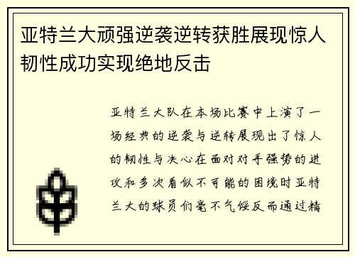 亚特兰大顽强逆袭逆转获胜展现惊人韧性成功实现绝地反击