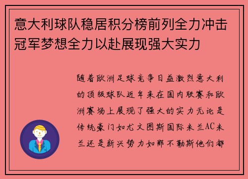 意大利球队稳居积分榜前列全力冲击冠军梦想全力以赴展现强大实力