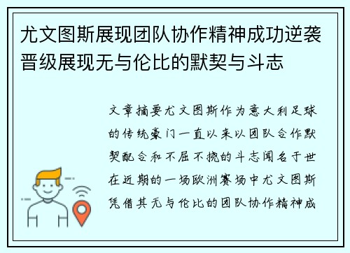 尤文图斯展现团队协作精神成功逆袭晋级展现无与伦比的默契与斗志