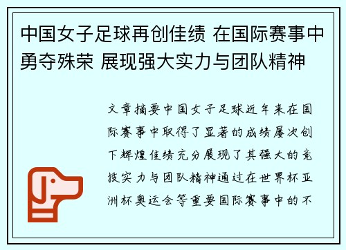 中国女子足球再创佳绩 在国际赛事中勇夺殊荣 展现强大实力与团队精神