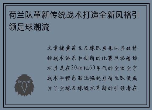 荷兰队革新传统战术打造全新风格引领足球潮流
