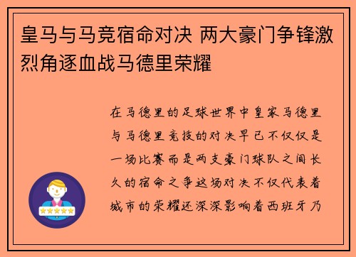 皇马与马竞宿命对决 两大豪门争锋激烈角逐血战马德里荣耀