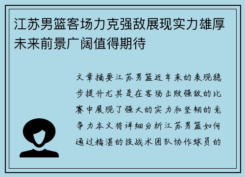 江苏男篮客场力克强敌展现实力雄厚未来前景广阔值得期待