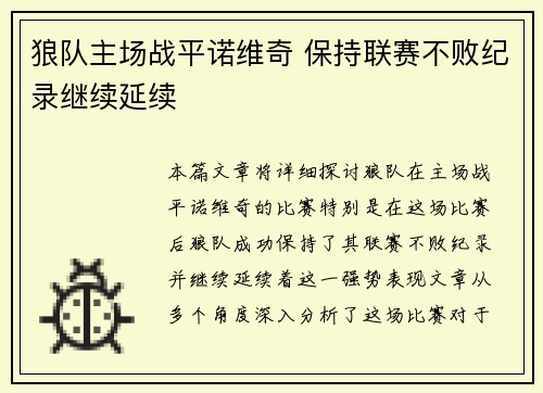 狼队主场战平诺维奇 保持联赛不败纪录继续延续