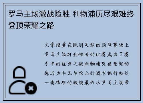 罗马主场激战险胜 利物浦历尽艰难终登顶荣耀之路