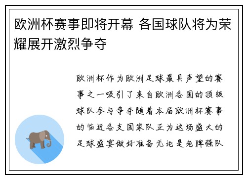 欧洲杯赛事即将开幕 各国球队将为荣耀展开激烈争夺
