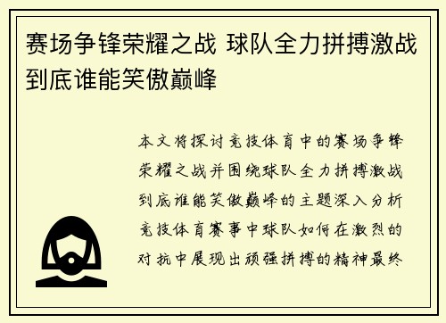 赛场争锋荣耀之战 球队全力拼搏激战到底谁能笑傲巅峰