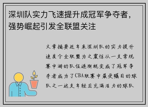 深圳队实力飞速提升成冠军争夺者，强势崛起引发全联盟关注