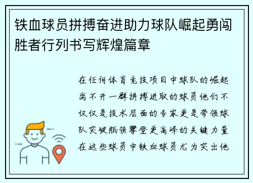 铁血球员拼搏奋进助力球队崛起勇闯胜者行列书写辉煌篇章