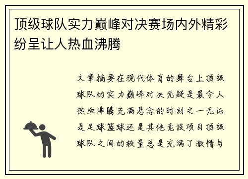 顶级球队实力巅峰对决赛场内外精彩纷呈让人热血沸腾