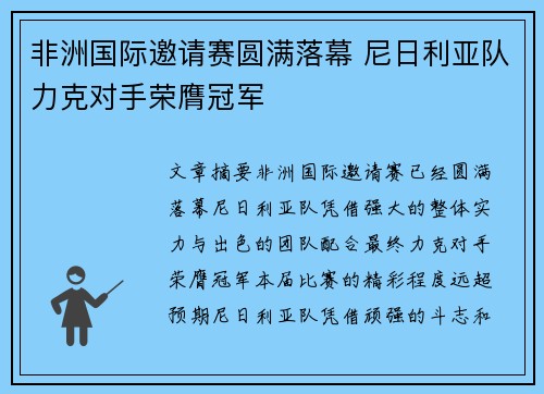 非洲国际邀请赛圆满落幕 尼日利亚队力克对手荣膺冠军