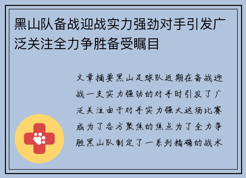 黑山队备战迎战实力强劲对手引发广泛关注全力争胜备受瞩目