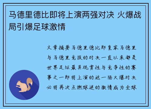 马德里德比即将上演两强对决 火爆战局引爆足球激情