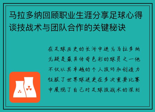 马拉多纳回顾职业生涯分享足球心得谈技战术与团队合作的关键秘诀