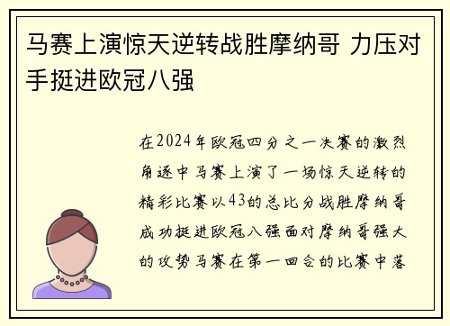 马赛上演惊天逆转战胜摩纳哥 力压对手挺进欧冠八强