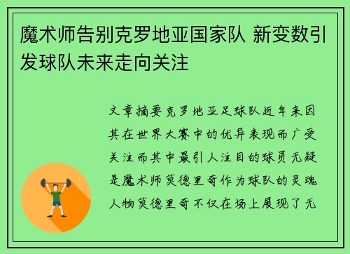 魔术师告别克罗地亚国家队 新变数引发球队未来走向关注