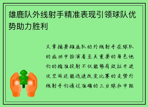 雄鹿队外线射手精准表现引领球队优势助力胜利