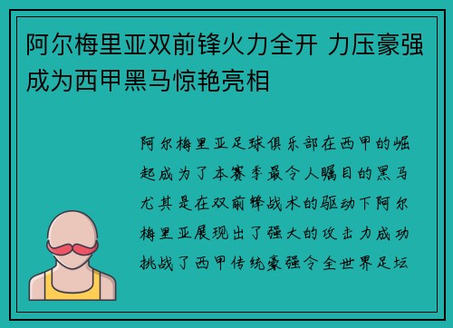阿尔梅里亚双前锋火力全开 力压豪强成为西甲黑马惊艳亮相