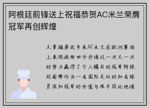 阿根廷前锋送上祝福恭贺AC米兰荣膺冠军再创辉煌