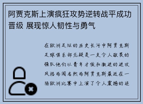 阿贾克斯上演疯狂攻势逆转战平成功晋级 展现惊人韧性与勇气