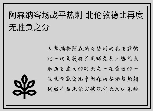 阿森纳客场战平热刺 北伦敦德比再度无胜负之分