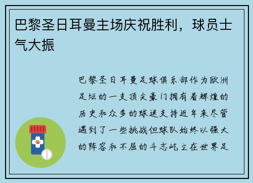 巴黎圣日耳曼主场庆祝胜利，球员士气大振
