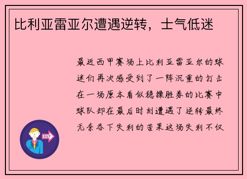 比利亚雷亚尔遭遇逆转，士气低迷