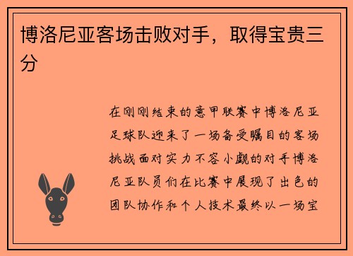 博洛尼亚客场击败对手，取得宝贵三分