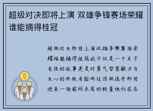 超级对决即将上演 双雄争锋赛场荣耀谁能摘得桂冠