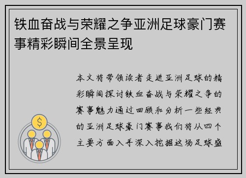 铁血奋战与荣耀之争亚洲足球豪门赛事精彩瞬间全景呈现