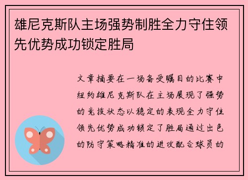 雄尼克斯队主场强势制胜全力守住领先优势成功锁定胜局