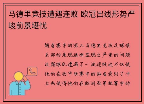 马德里竞技遭遇连败 欧冠出线形势严峻前景堪忧