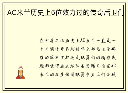 AC米兰历史上5位效力过的传奇后卫们