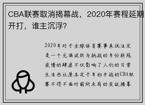 CBA联赛取消揭幕战，2020年赛程延期开打，谁主沉浮？