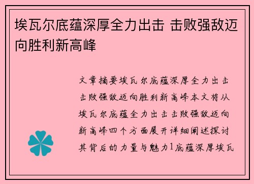 埃瓦尔底蕴深厚全力出击 击败强敌迈向胜利新高峰