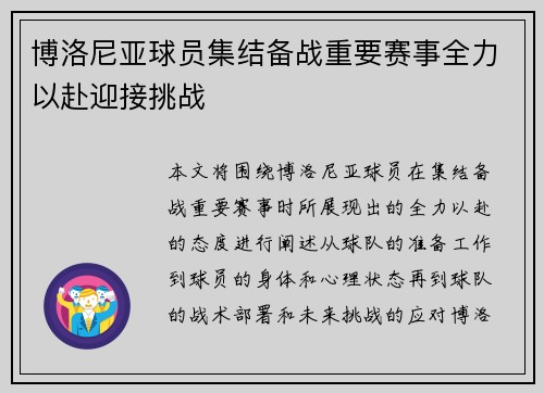 博洛尼亚球员集结备战重要赛事全力以赴迎接挑战
