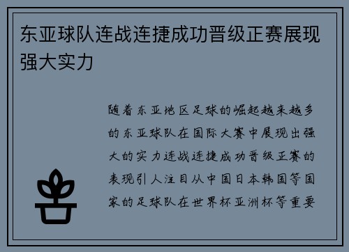 东亚球队连战连捷成功晋级正赛展现强大实力