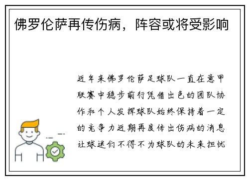 佛罗伦萨再传伤病，阵容或将受影响