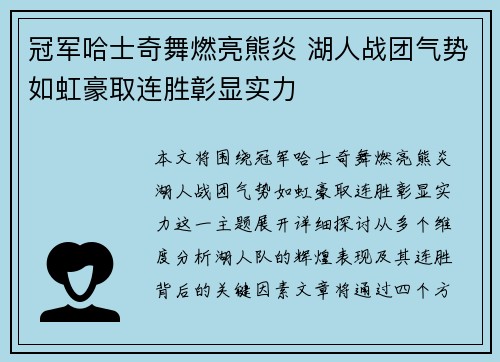 冠军哈士奇舞燃亮熊炎 湖人战团气势如虹豪取连胜彰显实力