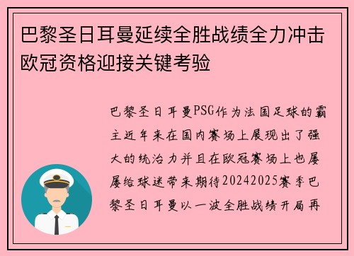 巴黎圣日耳曼延续全胜战绩全力冲击欧冠资格迎接关键考验