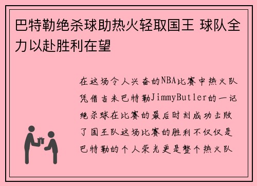巴特勒绝杀球助热火轻取国王 球队全力以赴胜利在望