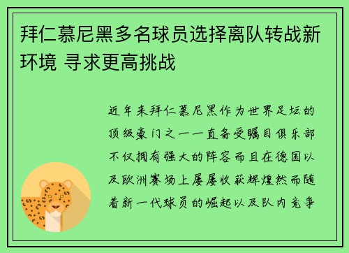 拜仁慕尼黑多名球员选择离队转战新环境 寻求更高挑战