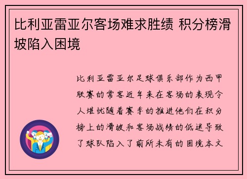 比利亚雷亚尔客场难求胜绩 积分榜滑坡陷入困境