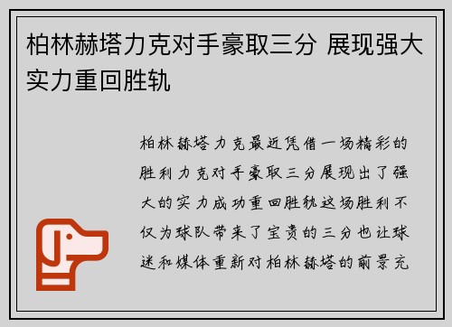 柏林赫塔力克对手豪取三分 展现强大实力重回胜轨